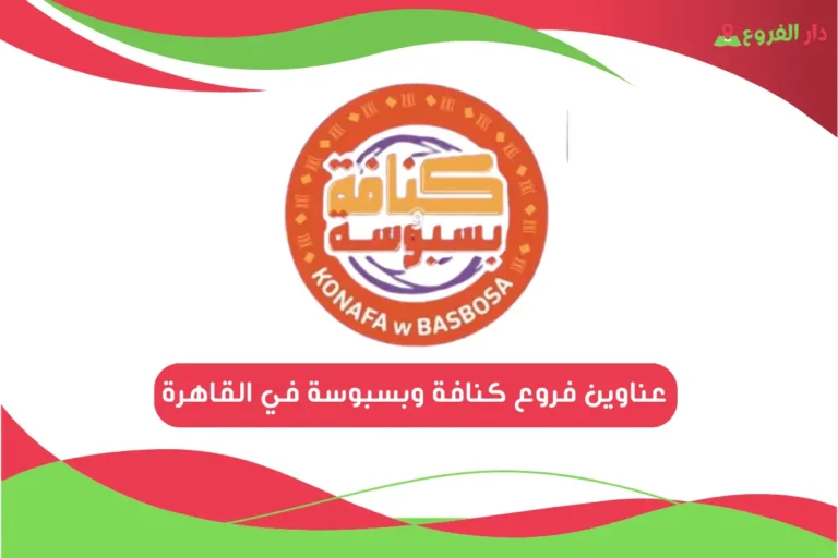 فروع كنافة وبسبوسة في القاهرة