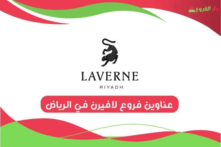 فروع لافيرن في الرياض