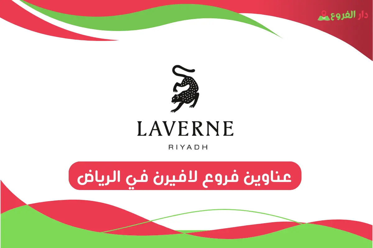 فروع لافيرن في الرياض