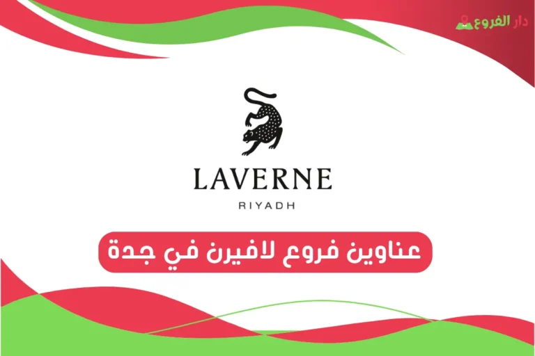 فروع لافيرن في جدة