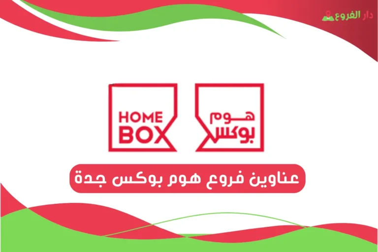 فروع هوم بوكس جدة