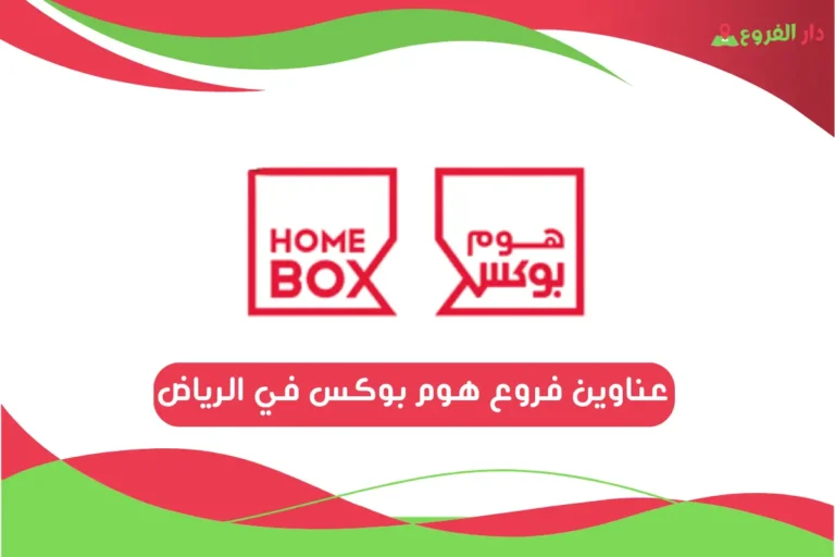 فروع هوم بوكس في الرياض